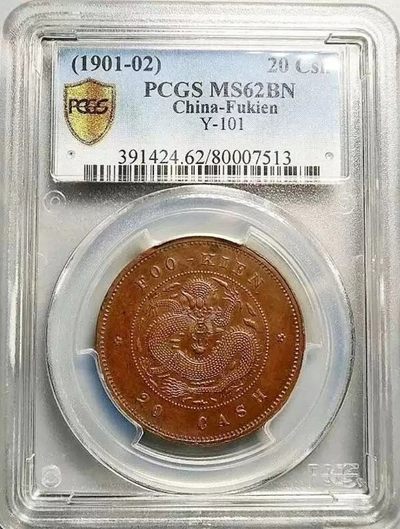 少见包浆原光收藏级福建官局二十文铜币PCGS评级MS62BN收藏 