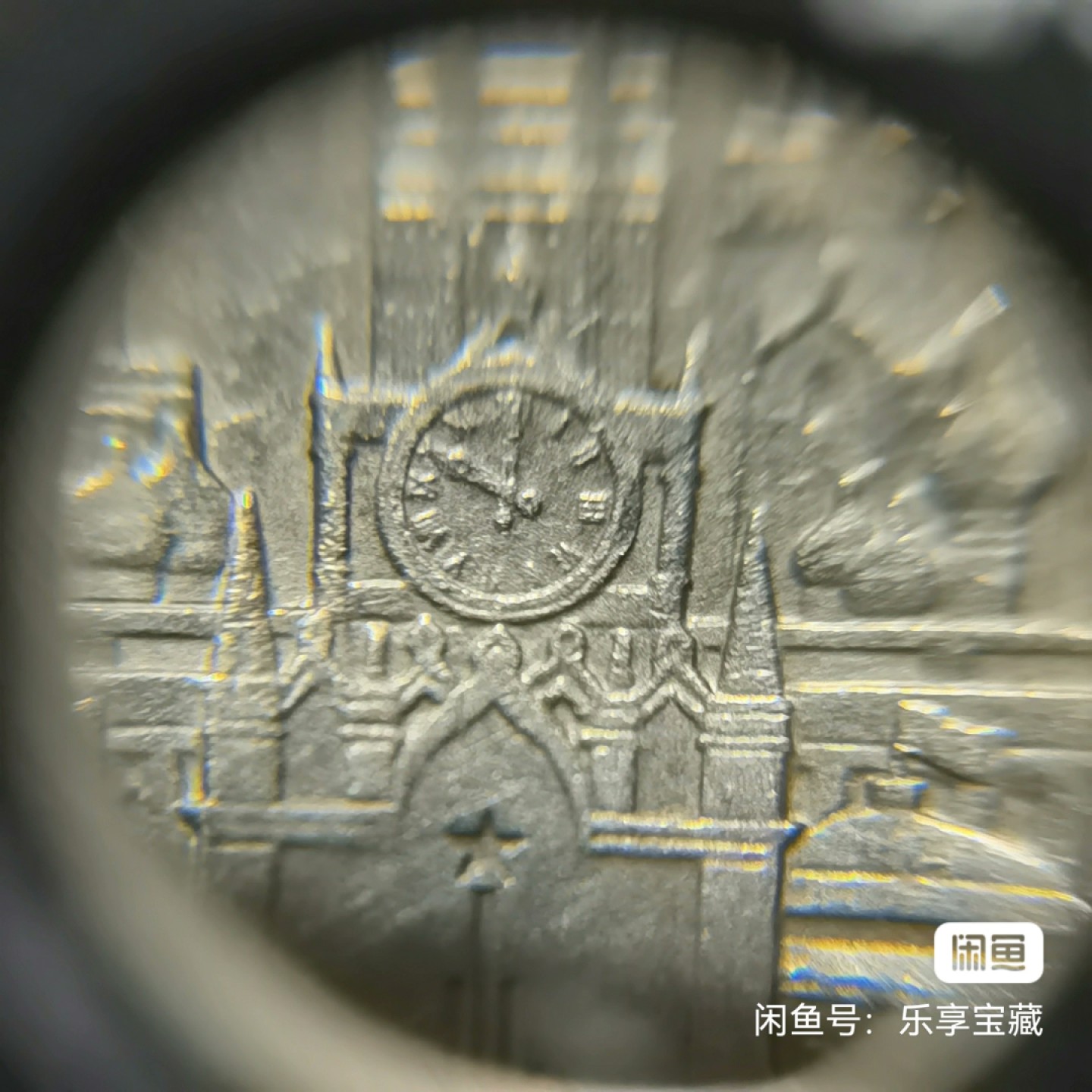 原苏联1卢布纪念币~错版（IV错为VI）~克里姆林宫