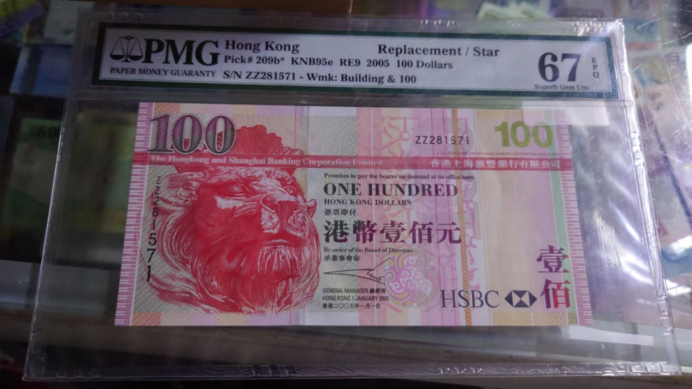 【世界钱币】精选微拍第61期暨2023年第八期 评级币专场（有最新出分品种） 2005年香港汇丰银行100元 补号ZZ PMG67E无4