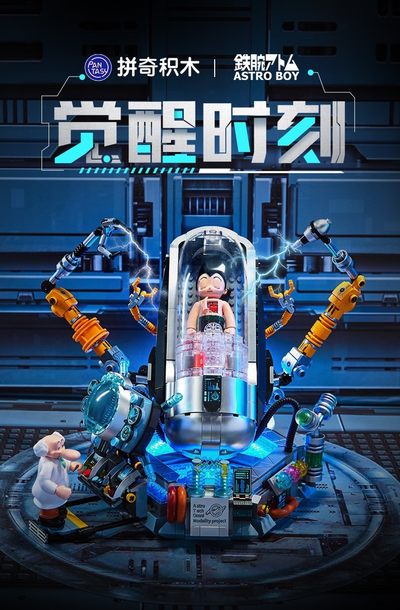 零元拍：正版拼装积木格纳库铁臂阿童木觉醒时刻，全新无拆。尺寸：24/30.7/25厘米 - 零元拍：正版拼装积木格纳库铁臂阿童木觉醒时刻，全新无拆。尺寸：24/30.7/25厘米