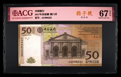 澳门币精品专场 第11期  - 澳门中国银行50元 豹子号222