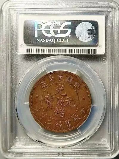 少见包浆原光收藏级福建官局二十文铜币PCGS评级MS62BN收藏 