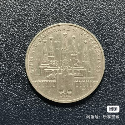 原苏联1卢布纪念币~错版（IV错为VI）~克里姆林宫 - 原苏联1卢布纪念币~错版（IV错为VI）~克里姆林宫