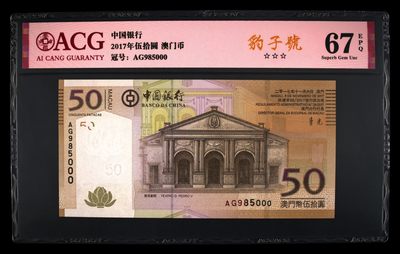 澳门币精品专场 第11期  - 澳门中国银行50元 豹子号000