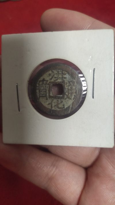 钱币，纸币专场 - 洪化通宝保真包老