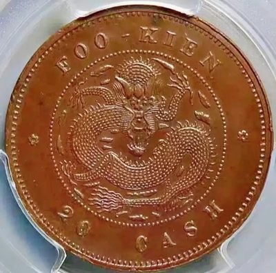 少见包浆原光收藏级福建官局二十文铜币PCGS评级MS62BN收藏 