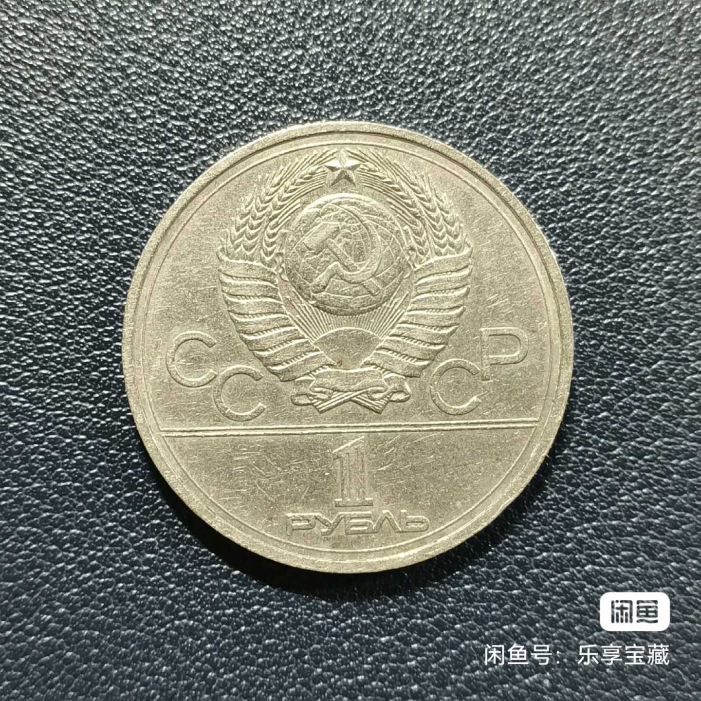 原苏联1卢布纪念币~错版（IV错为VI）~克里姆林宫