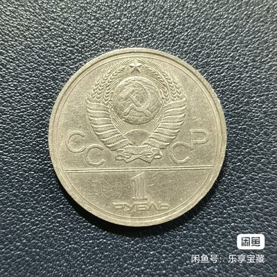 原苏联1卢布纪念币~错版（IV错为VI）~克里姆林宫 原苏联1卢布纪念币~错版（IV错为VI）~克里姆林宫