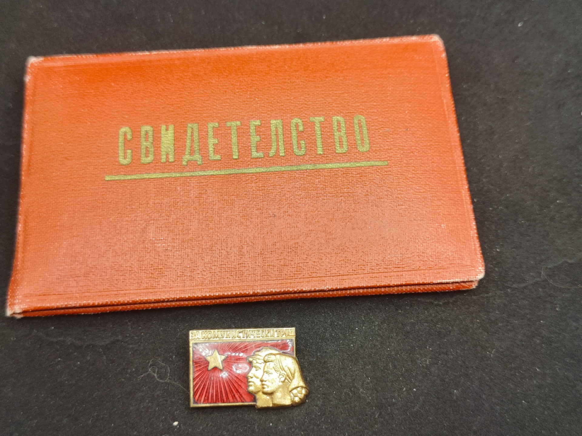 全场0元起拍 第56期 咸鱼国勋章拍卖专场 5月17日（周三）下午6：00开始 保加利亚劳动突击手证章带证-