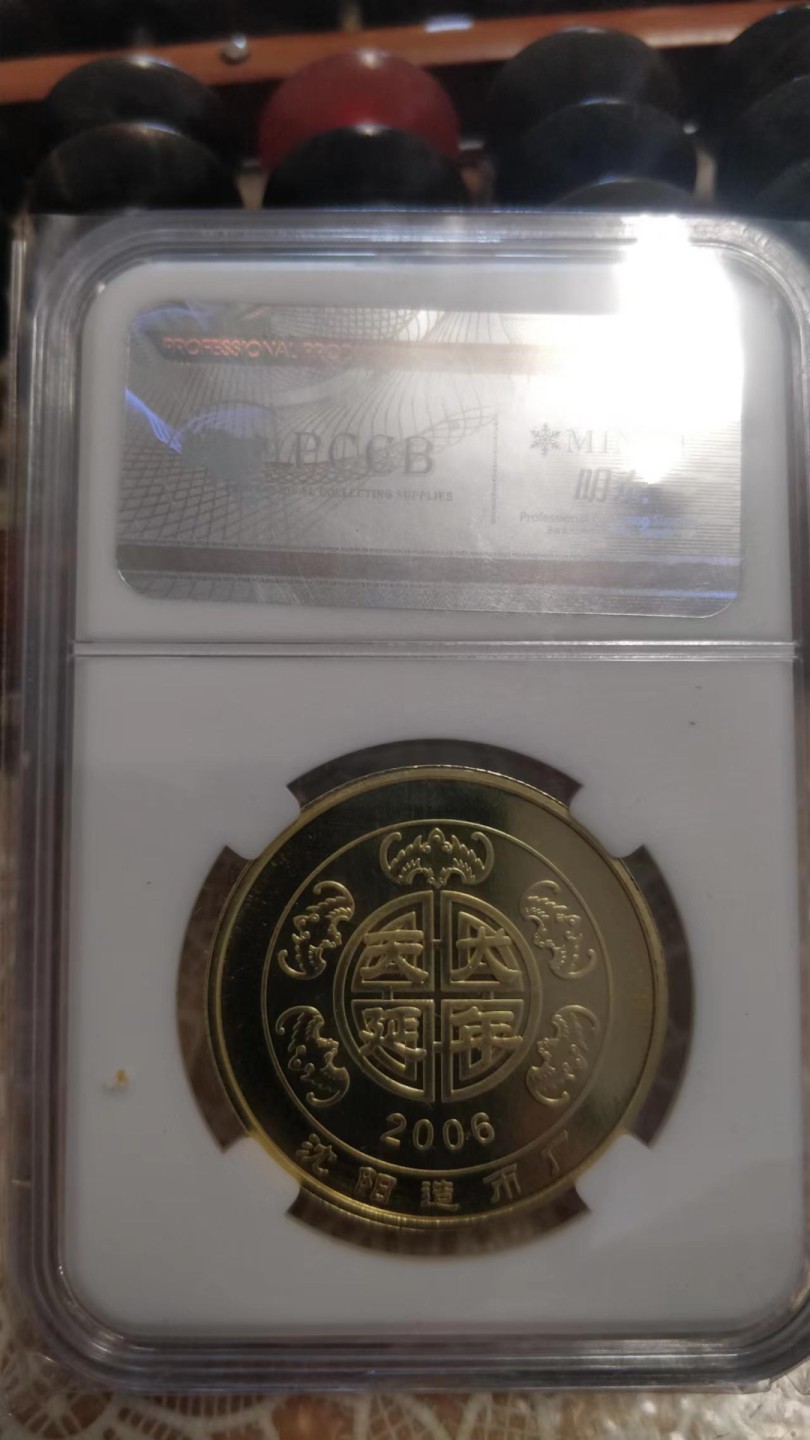 开心收藏拍卖 沈阳造币厂出品，评级铜章，生肖狗