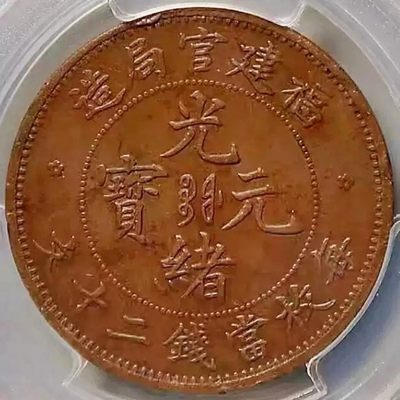 少见包浆原光收藏级福建官局二十文铜币PCGS评级MS62BN收藏 