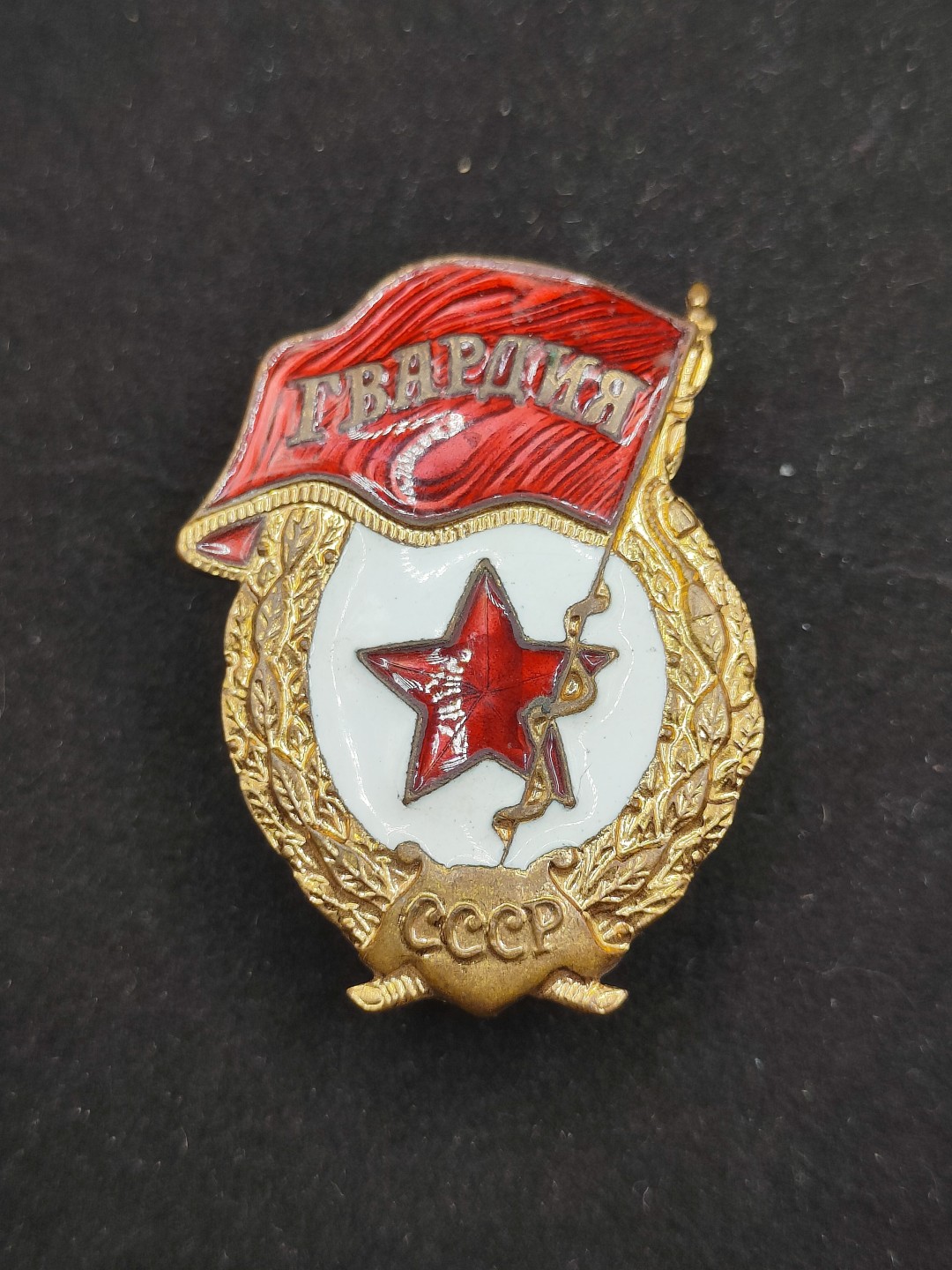 全场0元起拍 第56期 咸鱼国勋章拍卖专场 5月17日（周三）下午6：00开始 苏联近卫军证章 铜珐琅-