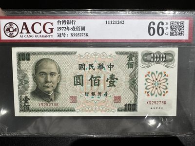 《外钞收藏家》第二百六十八期（连拍第二场） - 1972年台湾银行100元 爱藏66