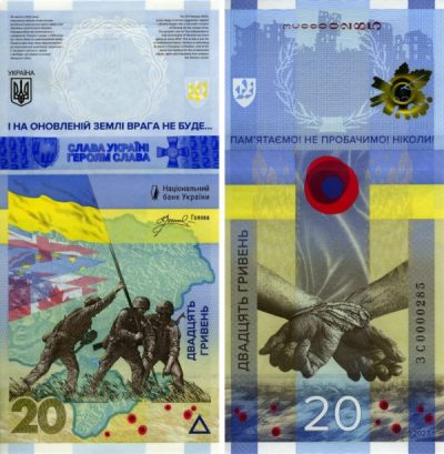 【币海沉浮】乌克兰2023年20格里纳纸钞，纪念战争一周年 - 裸钞  3C0128639    乱蛇号、号码不含4、5、7. 市场预测此张纸钞最有可能荣获下一届“IBNS”世界最佳钞票奖
