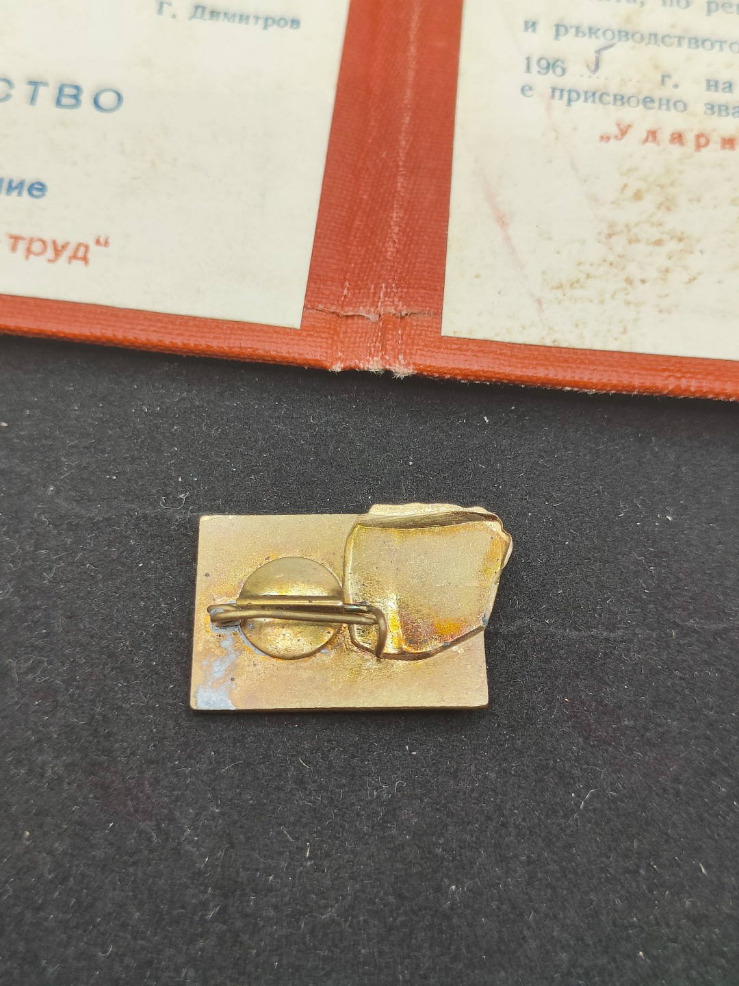 全场0元起拍 第56期 咸鱼国勋章拍卖专场 5月17日（周三）下午6：00开始 保加利亚劳动突击手证章带证-