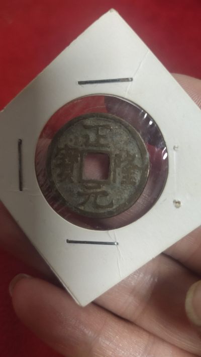 钱币，纸币专场 - 正隆元宝保真包老