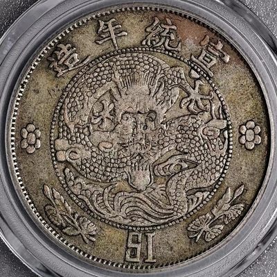 原味稀少品宣统年造大清壹圆私铸版银元公博评级XF45收藏 