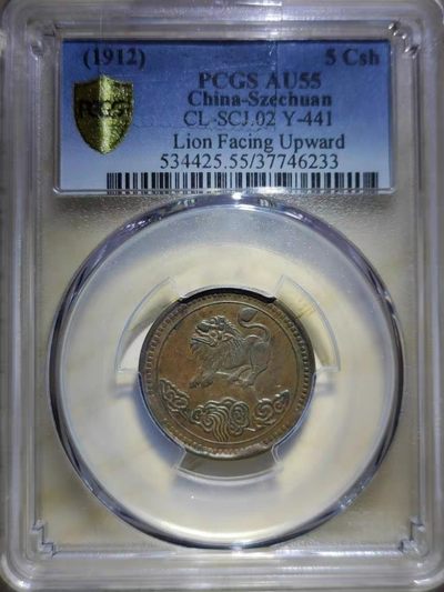 原味包浆少见品民国元年醒狮五文型铜元公博评级AU55收藏