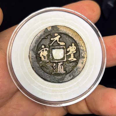 【古泉藏轩阁】古钱币专场 第022期，全场保真满三百元包邮，关注领福利！陆续上新品 - 元丰通宝 折二