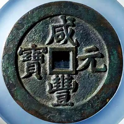 原味少见品咸丰元宝当五百大样宽边出头宝版铜币公博评级85收藏