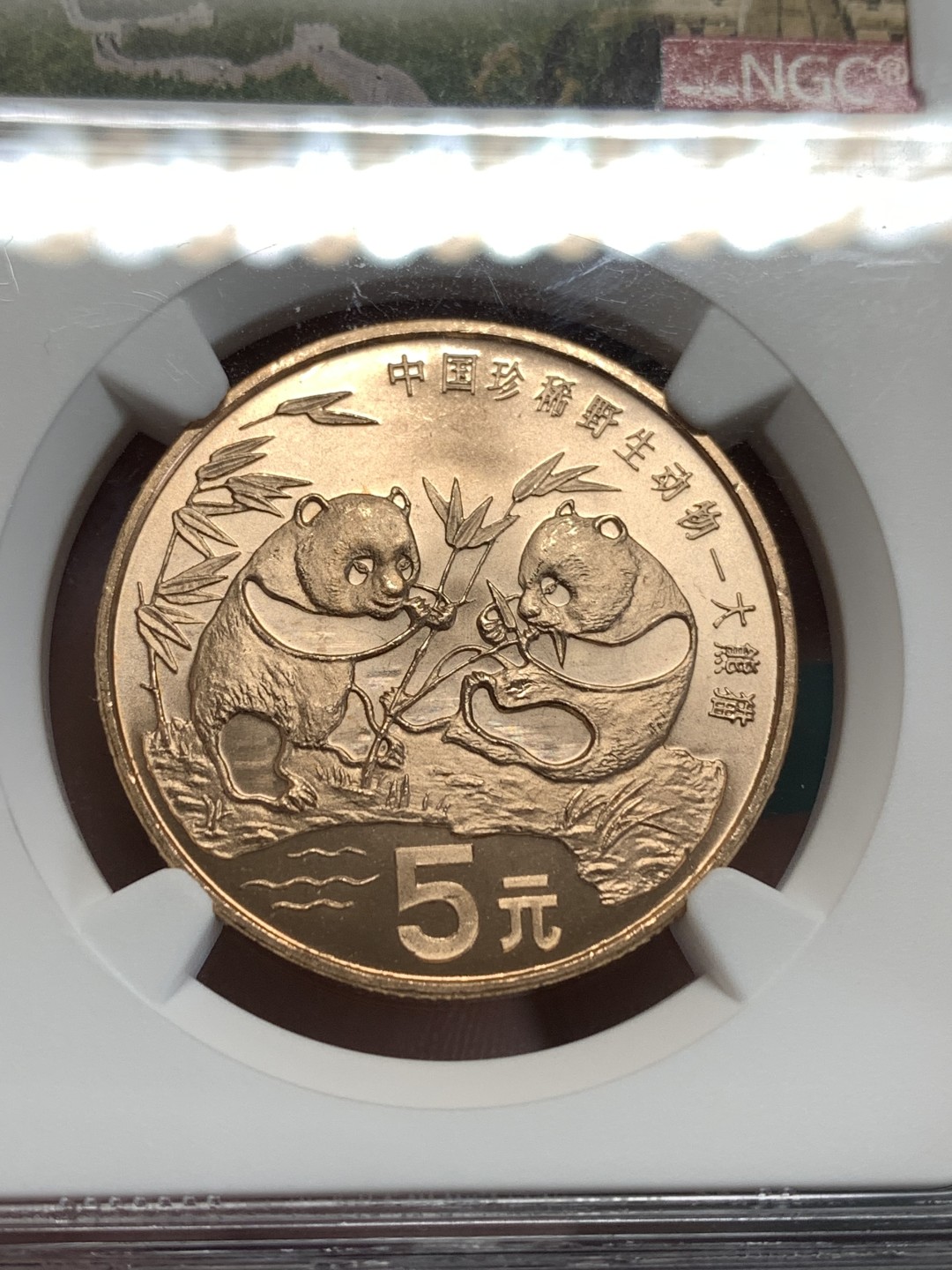《竞宝斋》第164场-周日，周一，周四 3场 (全场包邮) NGC-MS66RD 中国 1993年珍稀野生动物大熊猫铜币（原光RD状态，特殊标签）