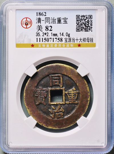 原味包浆少见同治重宝宝源当十大样母钱铜币公博评级82收藏