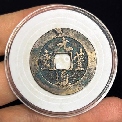 【古泉藏轩阁】古钱币专场 第021期，全场保真满三百元包邮，关注领福利！陆续上新品 - 元丰通宝 折二