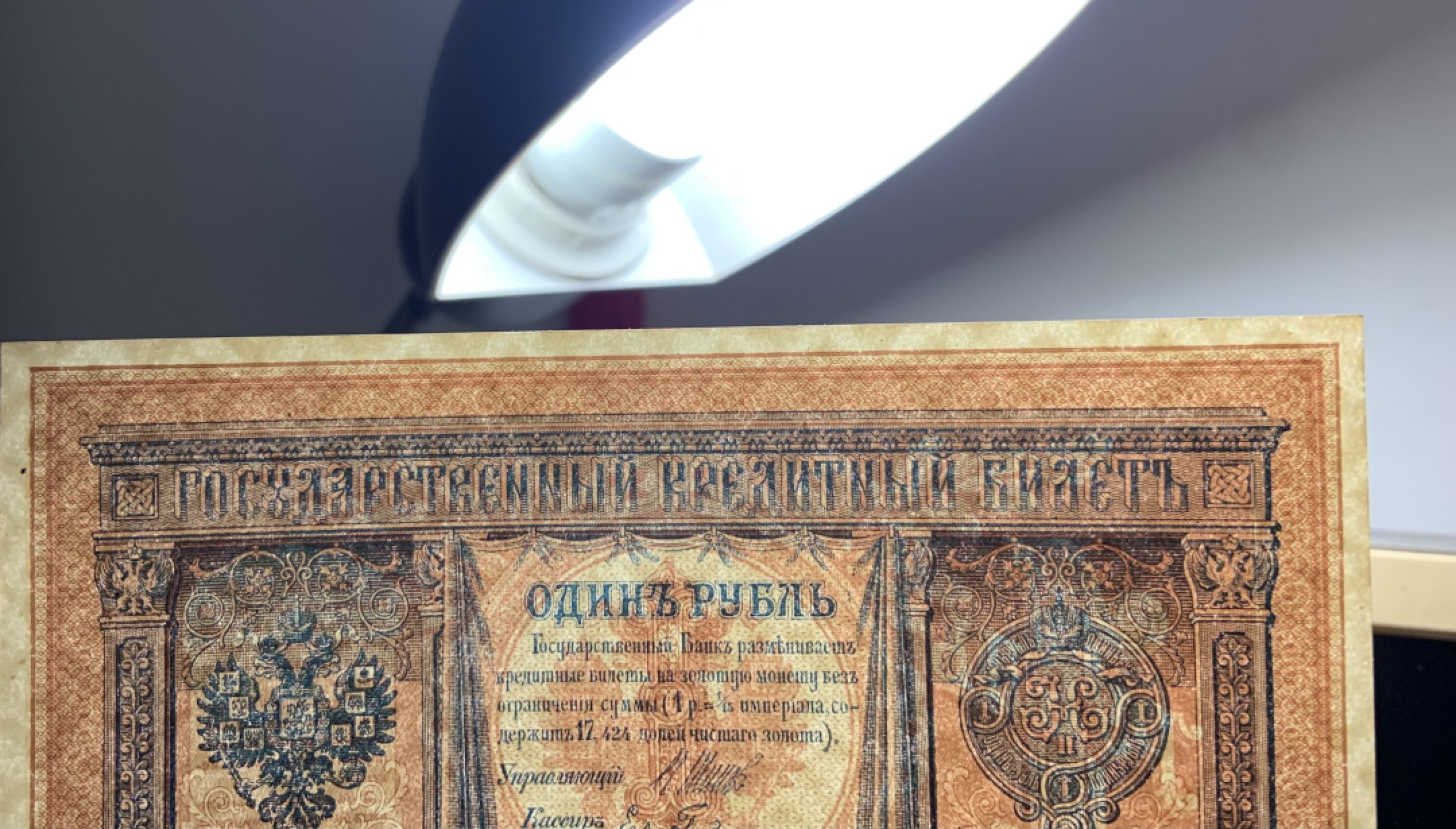 收藏联盟Quantum Auction 第259期拍卖 帝国余辉-印度新金山 俄国1898年国家债券卢比 品相UNC