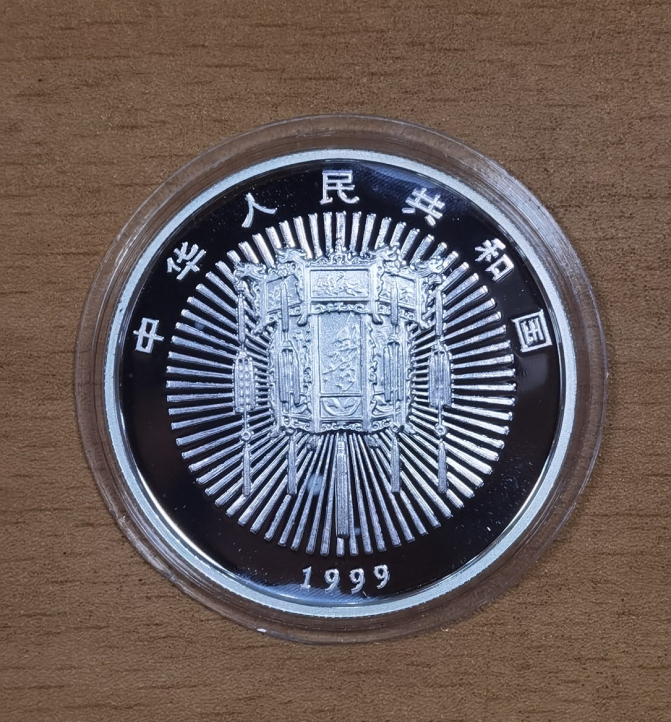 北京马甸外国币专卖微拍第九十七期，外国金银币专场，陆续上新，欢迎关注 1999年中国迎春图彩色10元银币