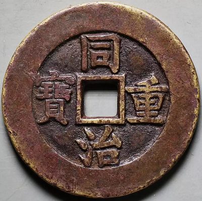 原味包浆少见同治重宝宝源当十大样母钱铜币公博评级82收藏