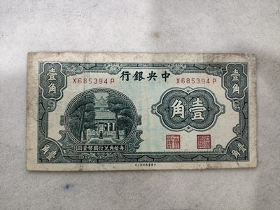 爱淘收藏第29期，民国纸币 - 民国中央银行中华书局版杏坛壹角纸币