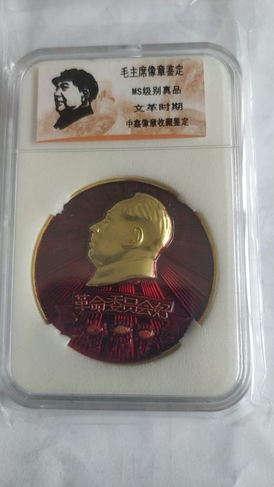 同乐放漏，无佣金 - 毛主席纪念章一枚