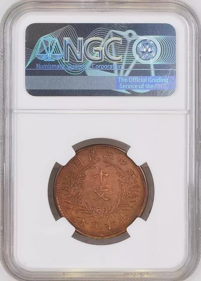 原味极美少见品民国时袁像高帽十文铜元NGC评级RB61收藏 