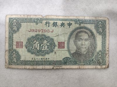 爱淘收藏第29期，民国纸币 - 民国29年中央银行中华书局版孙像壹角纸币