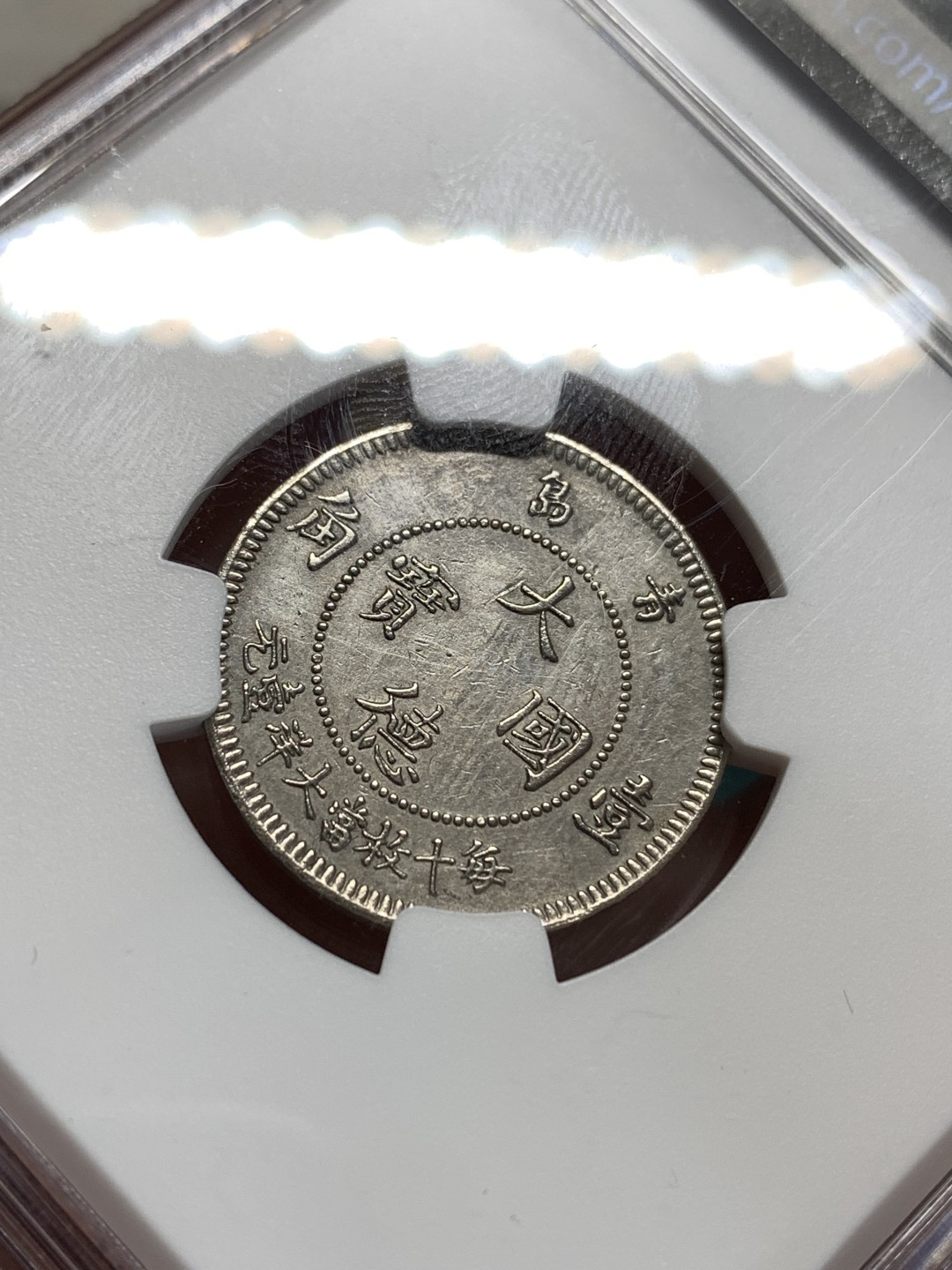 《竞宝斋》第164场-周日，周一，周四 3场 (全场包邮) NGC-AUD 中国 1909年 10分 单一年份，德占青岛，镍币之王