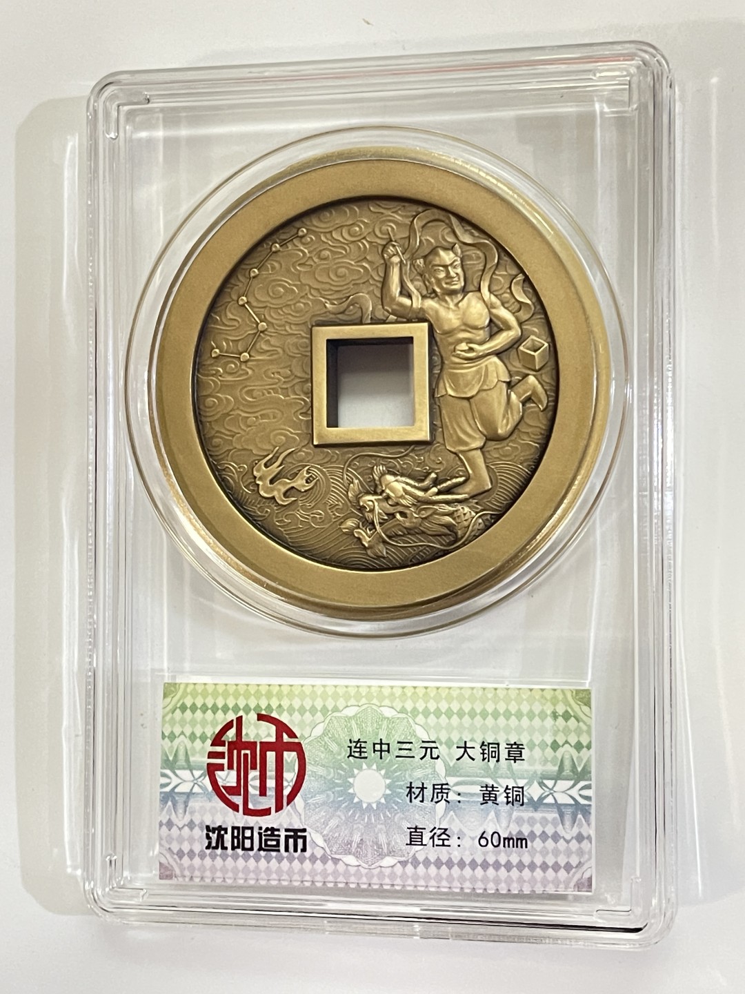 行情低迷，低价出售中 ，喜欢的来淘  沈阳造币厂连中三元纪念章