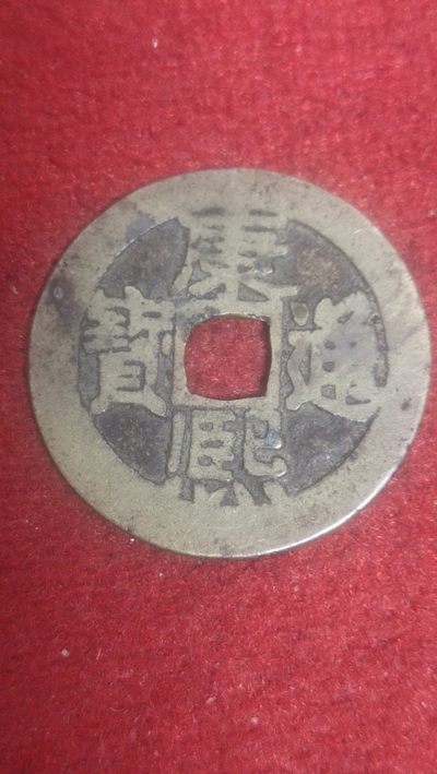 康熙专场 - 康熙背东26+