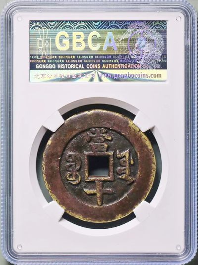 原味包浆少见同治重宝宝源当十大样母钱铜币公博评级82收藏