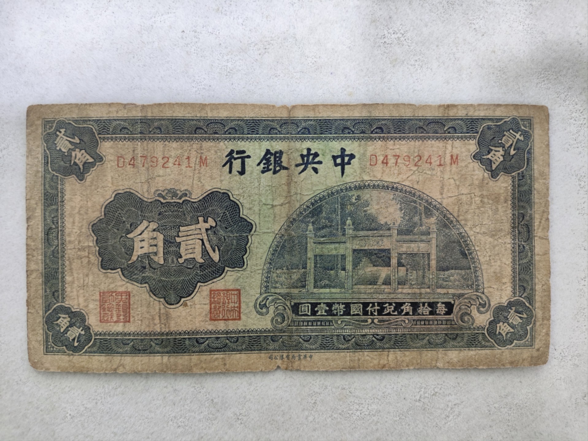 爱淘收藏第29期，民国纸币 民国中央银行中华书局版贰角牌坊纸币