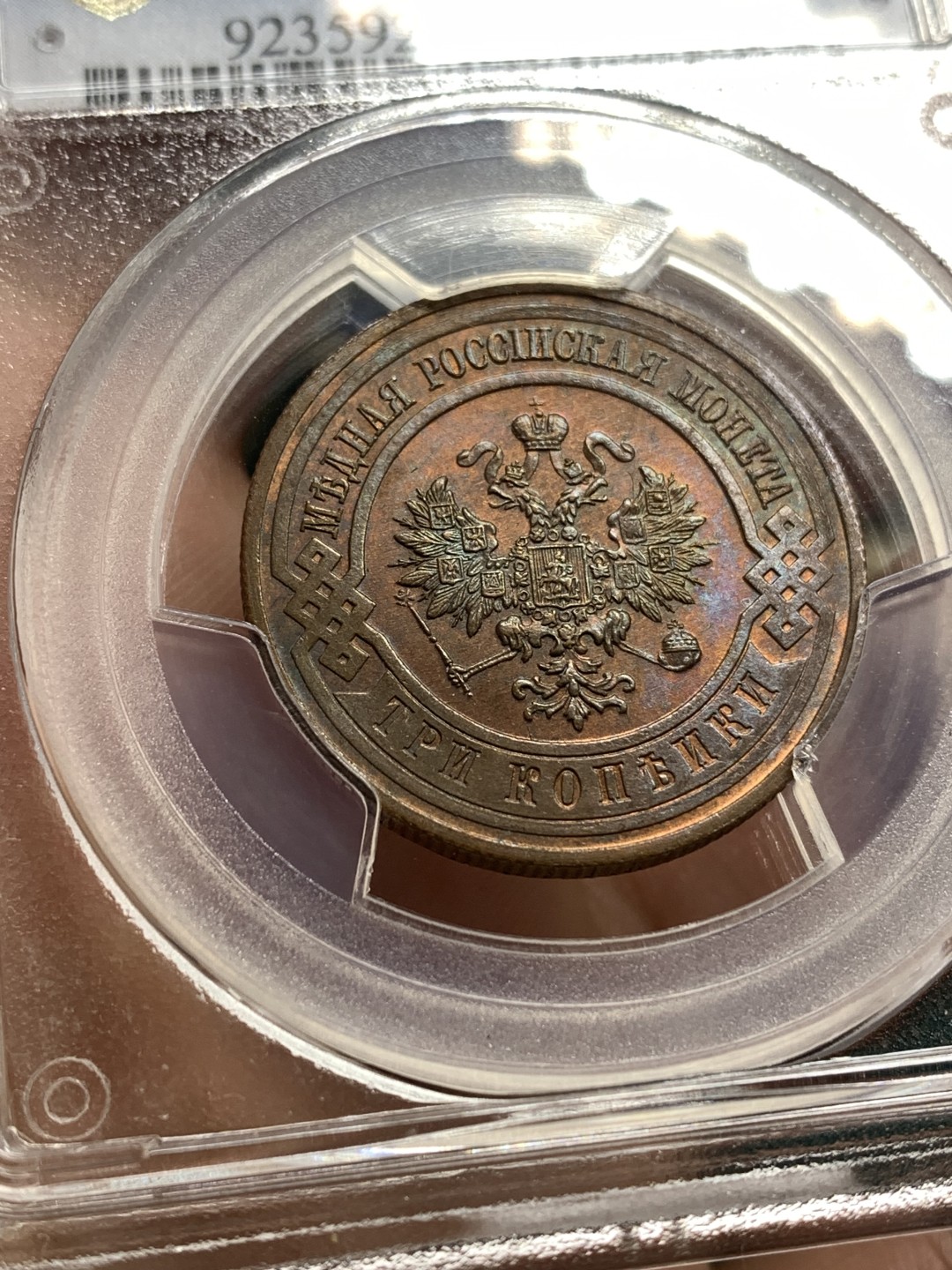 《竞宝斋》第164场-周日，周一，周四 3场 (全场包邮) PCGS MS65RB 沙俄1915年3戈比 铜币