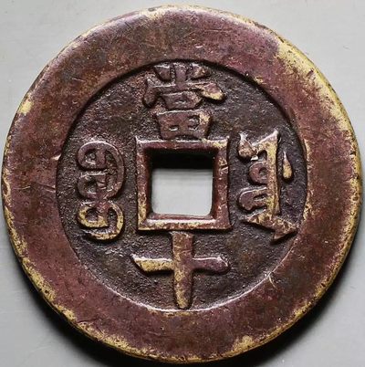 原味包浆少见同治重宝宝源当十大样母钱铜币公博评级82收藏