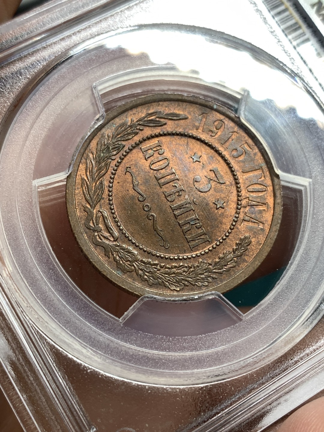 《竞宝斋》第164场-周日，周一，周四 3场 (全场包邮) PCGS MS65RB 沙俄1915年3戈比 铜币