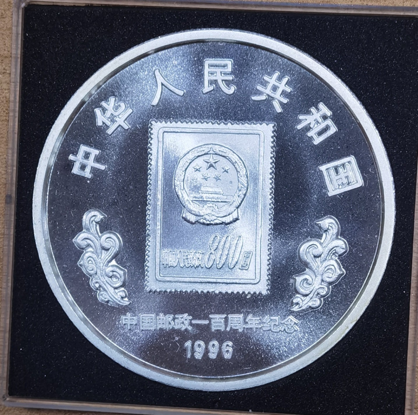 北京马甸外国币专卖微拍第九十七期，外国金银币专场，陆续上新，欢迎关注 1996年中国邮政百年10元银币