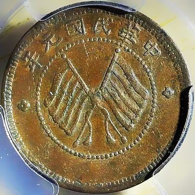 原味包浆少见品民国元年醒狮五文型铜元公博评级AU55收藏