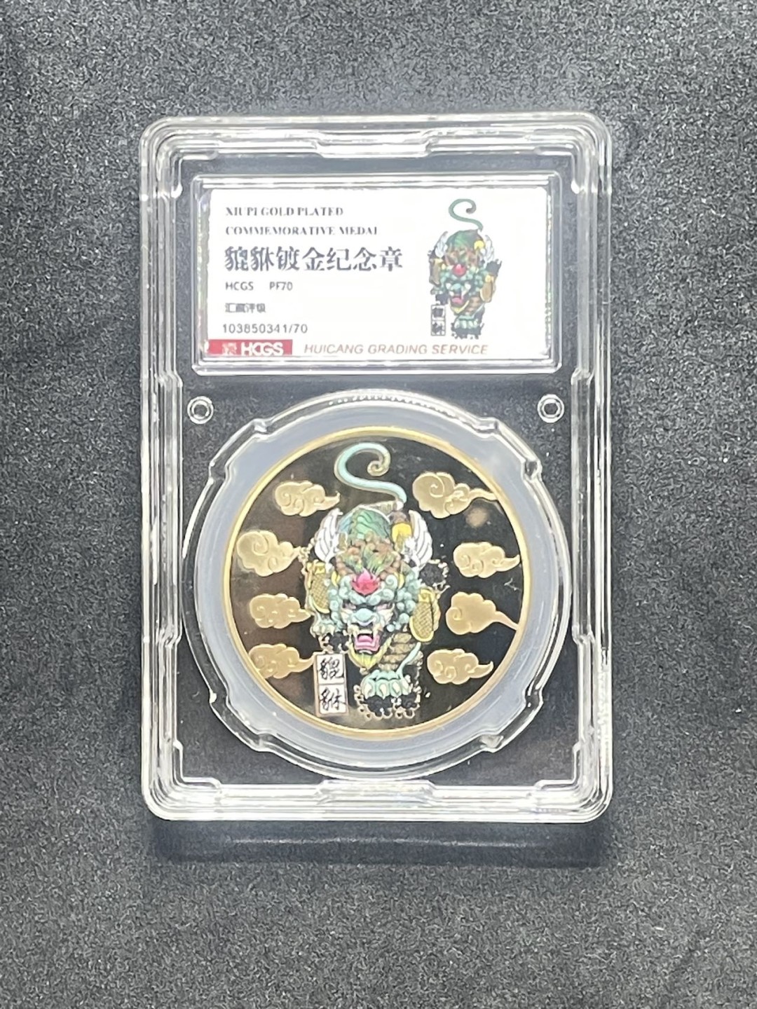 新的一周开始了 貔貅镀金纪念章评级章汇藏评级