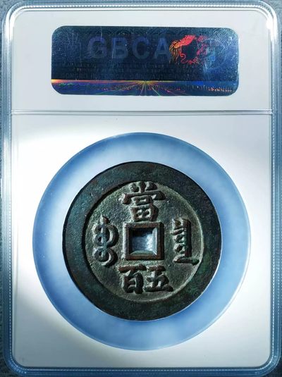 原味少见品咸丰元宝当五百大样宽边出头宝版铜币公博评级85收藏