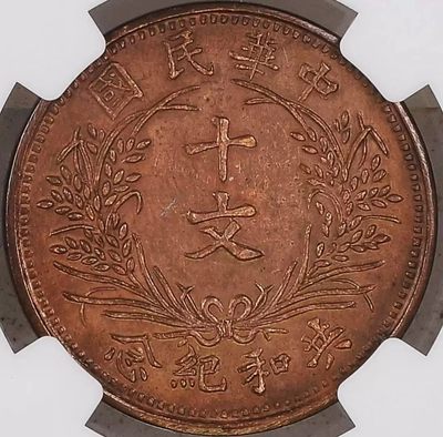 原味极美少见品民国时袁像高帽十文铜元NGC评级RB61收藏 