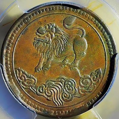 原味包浆少见品民国元年醒狮五文型铜元公博评级AU55收藏