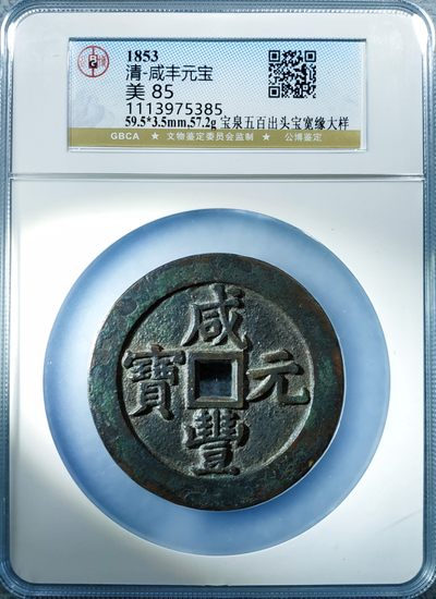 原味少见品咸丰元宝当五百大样宽边出头宝版铜币公博评级85收藏