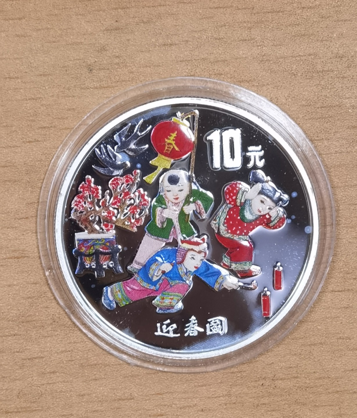 北京马甸外国币专卖微拍第九十七期，外国金银币专场，陆续上新，欢迎关注 1999年中国迎春图彩色10元银币